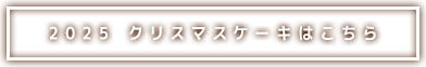 2024 クリスマスケーキはこちらから