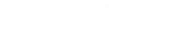 tel:03-6413-0207 定休日:水曜日、第二木曜日 営業時間：11:00～19:00