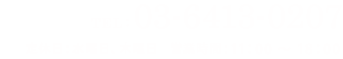 tel:03-6413-0207 定休日:水曜日、木曜日 営業時間:11:00~18:00